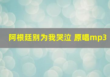 阿根廷别为我哭泣 原唱mp3